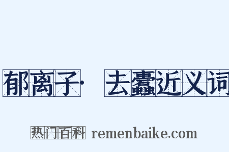 郁离子·去蠹近义词是什么意思的图片